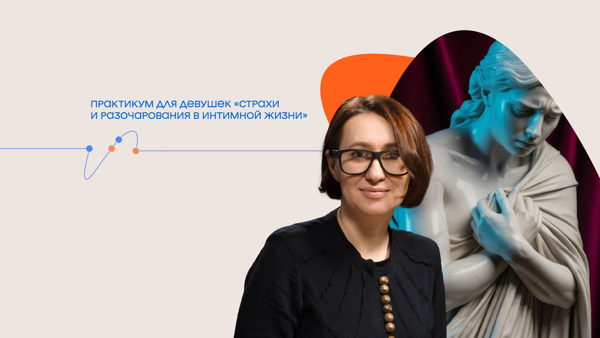 Татьяна Илай. Практикум для девушек «Страхи и разочарования в интимной жизни»