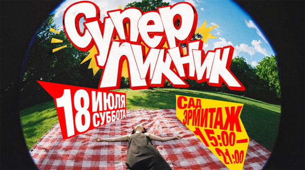 СУПЕР ПИКНИК 18 ИЮЛЯ
