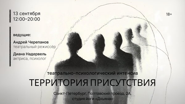 Театрально-психологический интенсив «Территория присутствия»