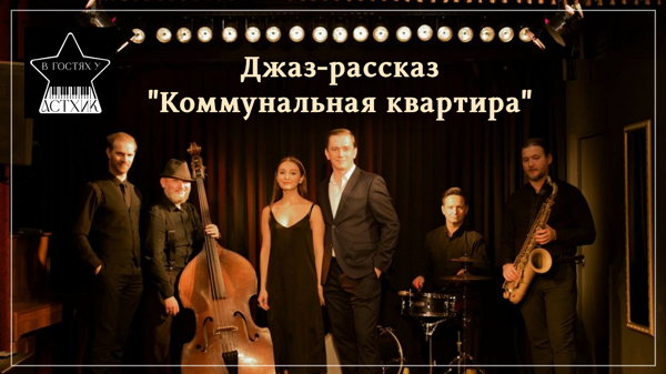 Джаз-рассказ "Коммунальная квартира"