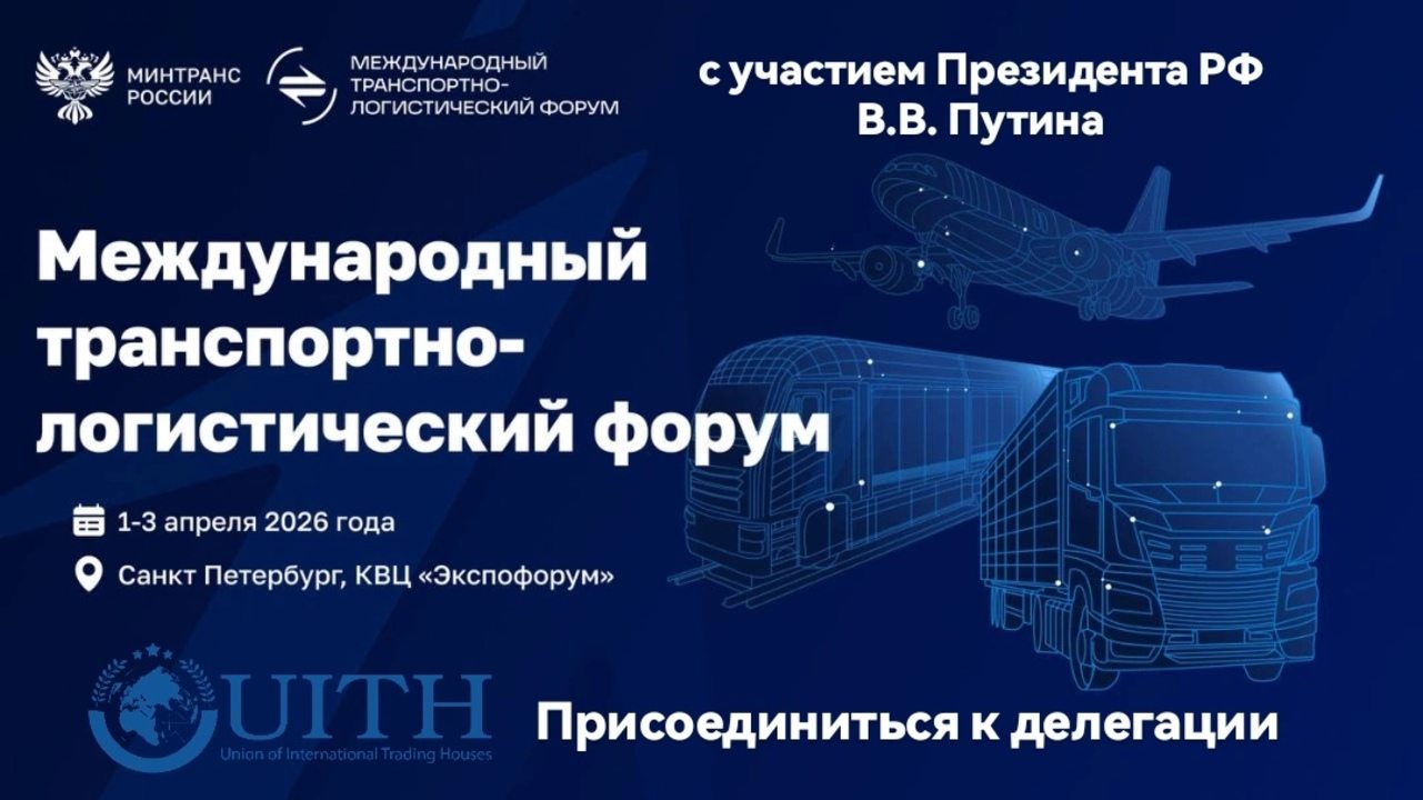 Бизнес-делегация на Международный транспортно-логистический форум 2026