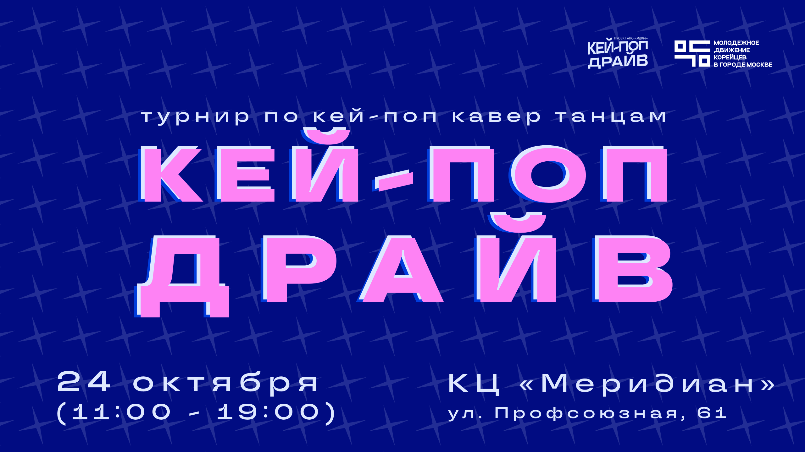 Регистрация для участников на турнир КЕЙ-ПОП ДРАЙВ по кей-поп кавер танцам