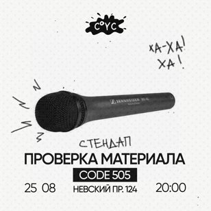 Standup проверка в центре Питера 
