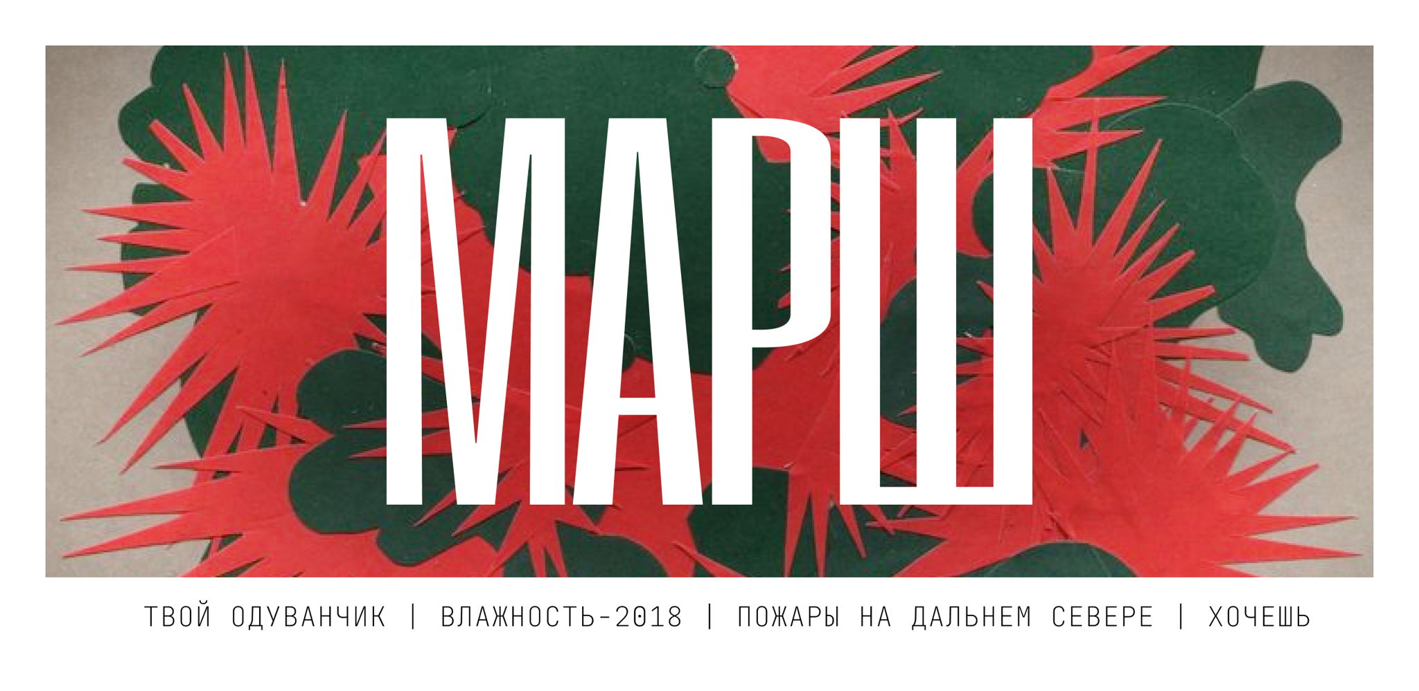 Марш