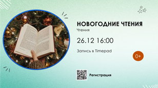 Новогодние чтения