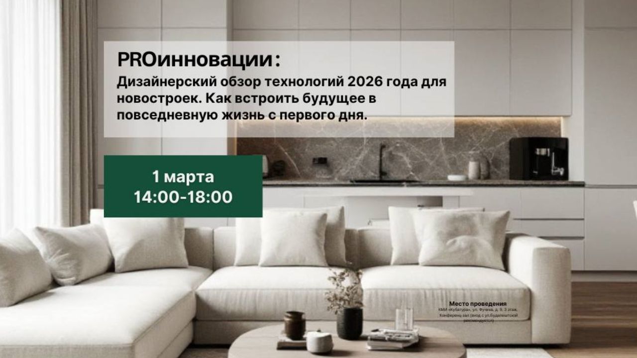 PROинновации: дизайнерский обзор технологий 2026 года для новостроек. Как встроить будущее в повседневную жизнь с первого дня