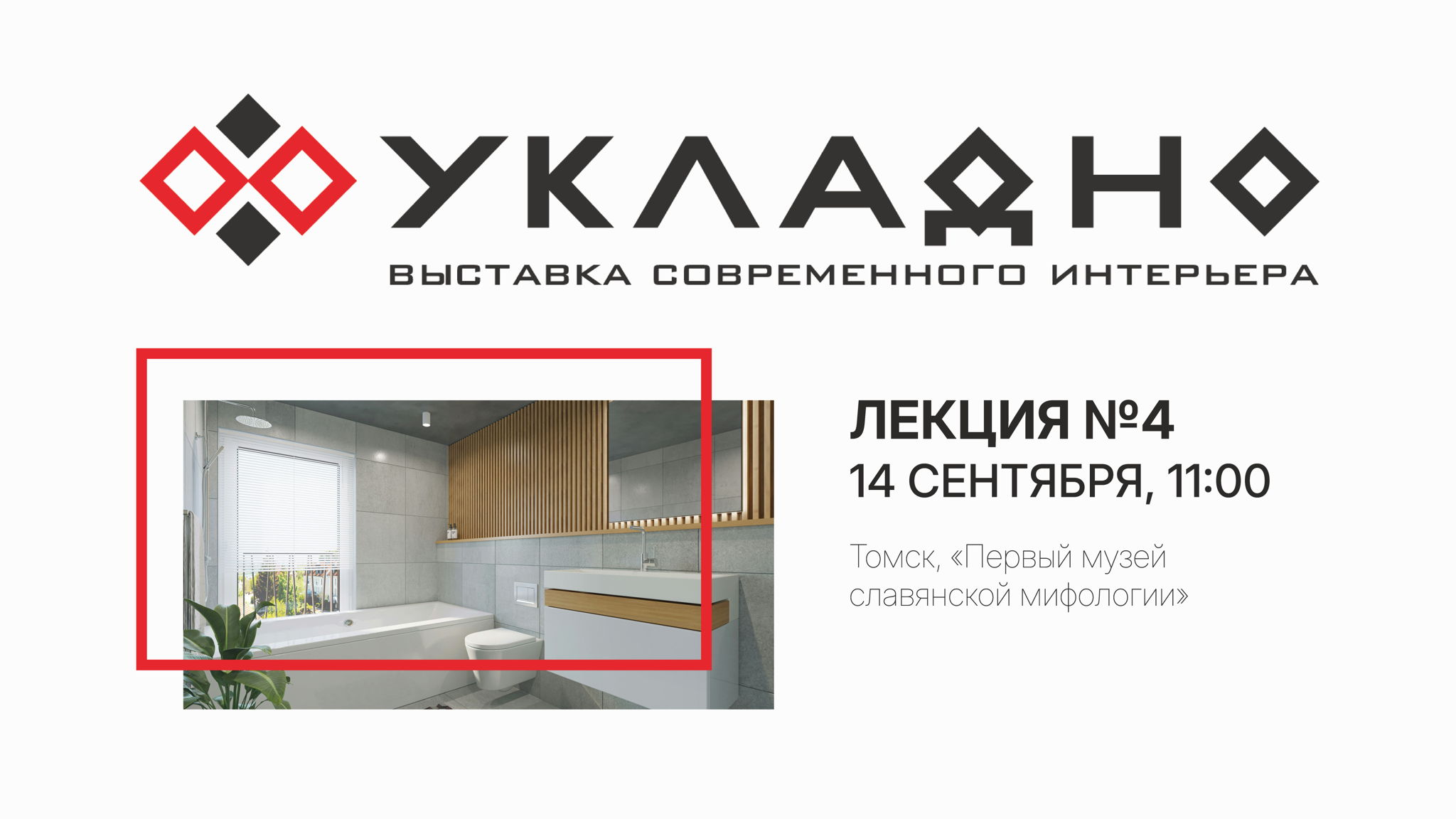 Выставка современного интерьера «УКЛАДНО» – Лекция №4