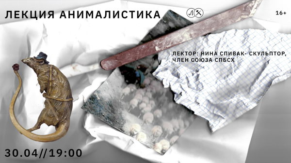 Лекция «Анималистика»