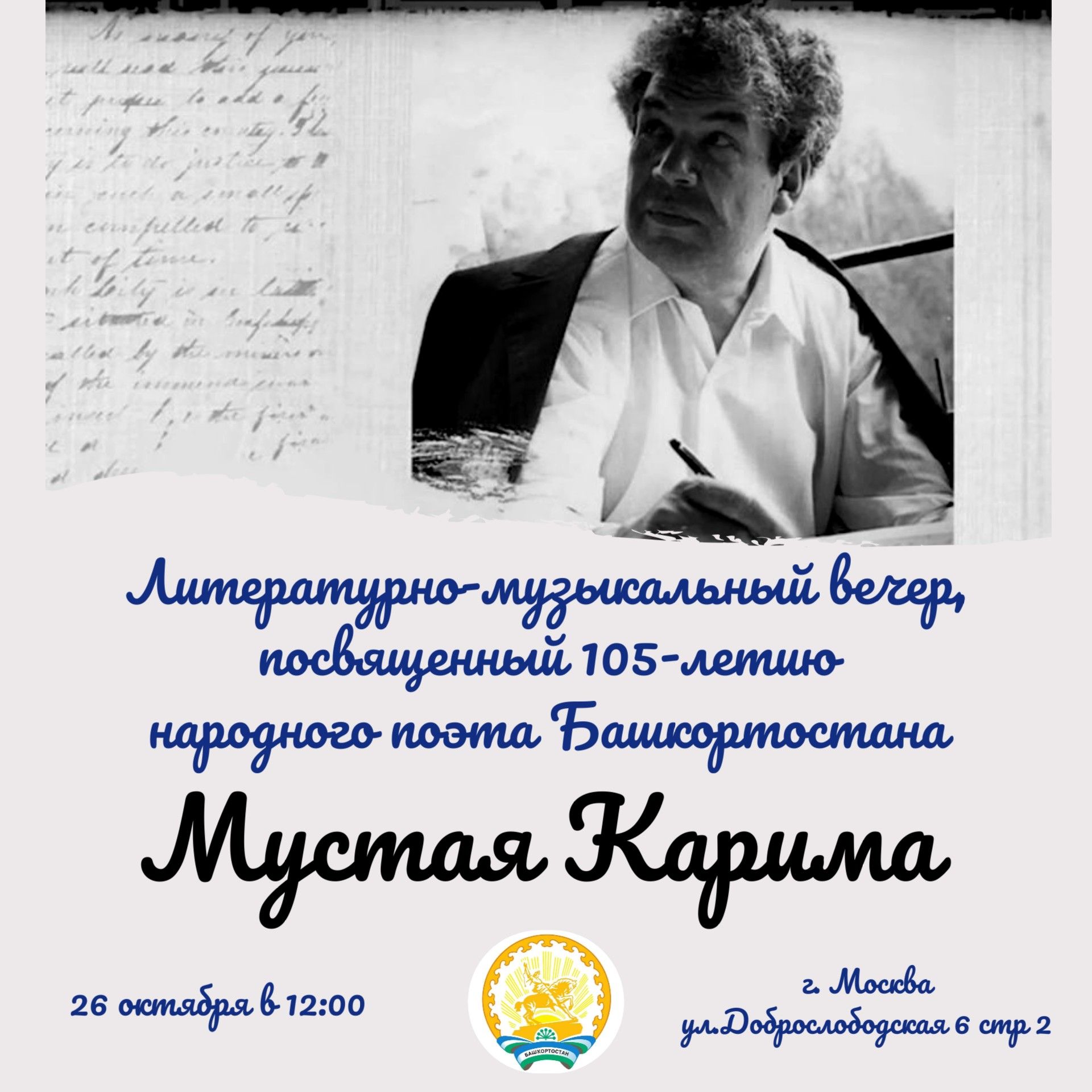 Литературно-музыкальный вечер, посвященный 105-летию народного поэта Башкортостана Мустая Карима