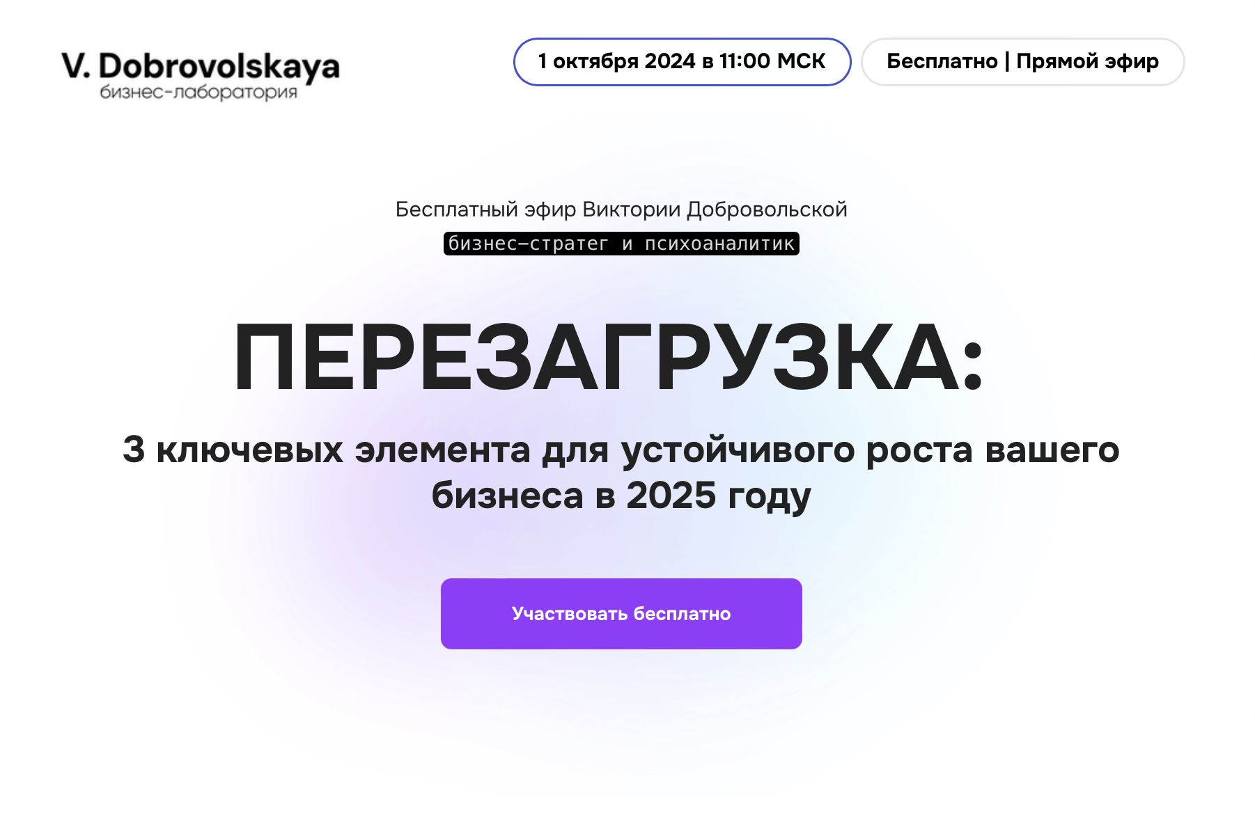 3 ключевых элемента для устойчивого роста вашего бизнеса в 2025 году / бесплатный эфир