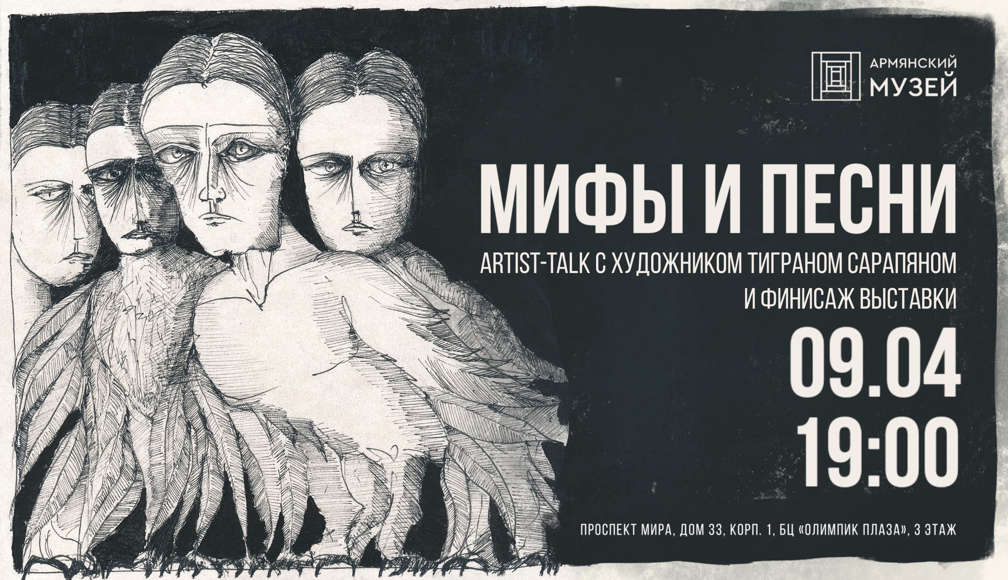 Встреча с художником Тиграном Сарапяном и финисаж выставки «Мифы и песни»
