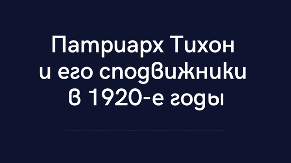 Лекция Михаила Гара «Патриарх Тихон и его сподвижники в 1920-е годы»