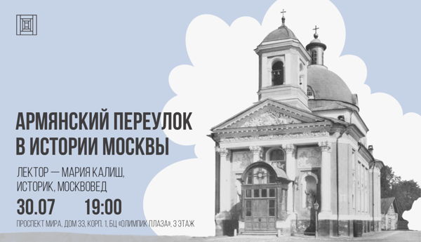 Армянский переулок в истории Москвы