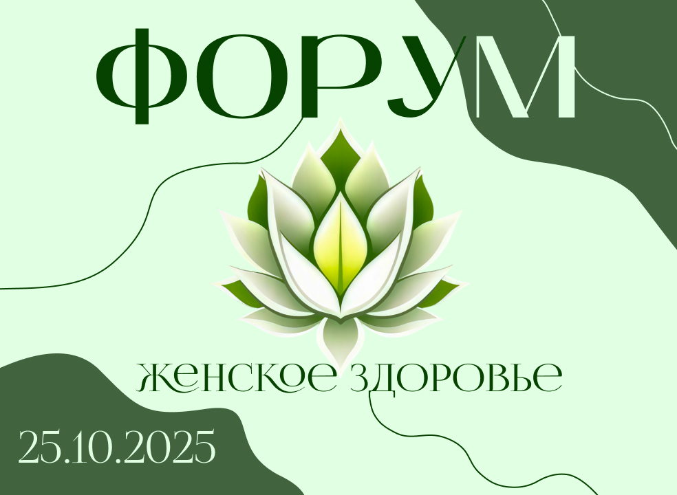Форум "Женское здоровье"