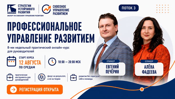 Поток №3 Практический 8-ми недельный онлайн-курс "Профессиональное управление развитием" (по средам)