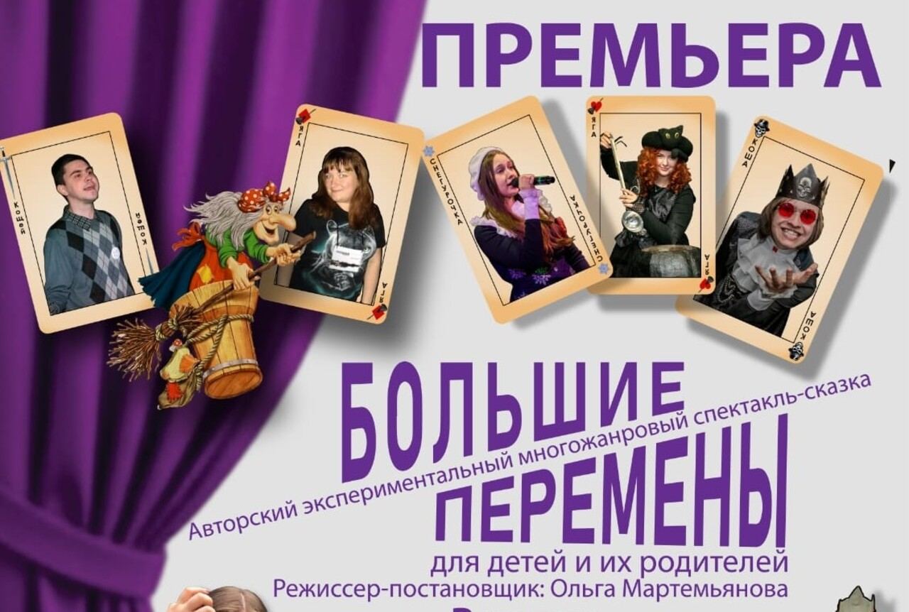 СПЕКТАКЛЬ «БОЛЬШИЕ ПЕРЕМЕНЫ» МАСТЕРСКАЯ ЭСТРАДНОГО ИСКУССТВА «АРТиШОК»