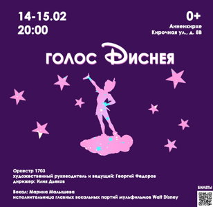Голос Диснея 14/02