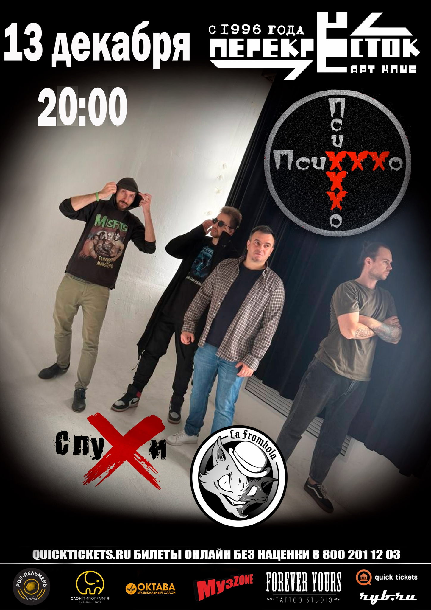 - ПсиХХХо, Слухи, La Frombola