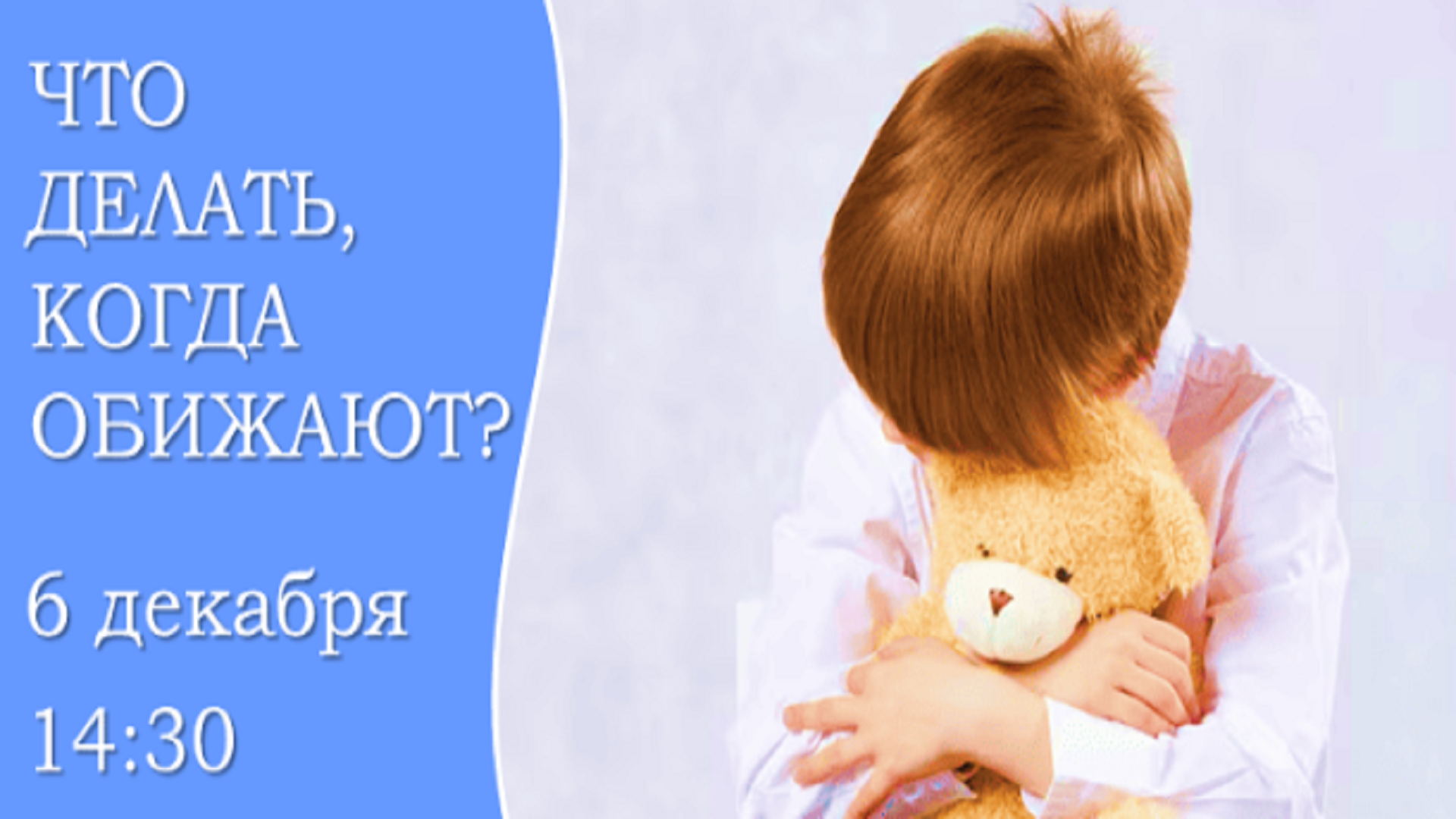 ЧТО ДЕЛАТЬ, КОГДА ОБИЖАЮТ?