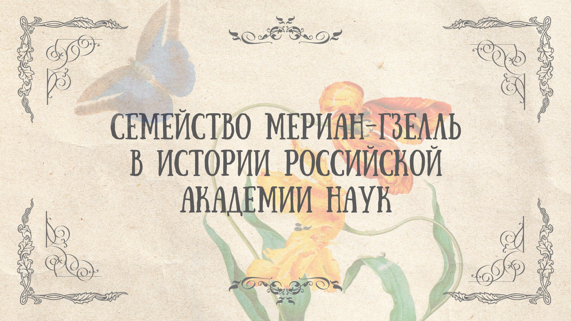 СЕМЕЙСТВО МЕРИАН-ГЗЕЛЛЬ В ИСТОРИИ РОССИЙСКОЙ АКАДЕМИИ НАУК