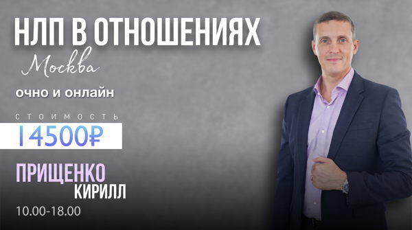 НЛП в отношениях