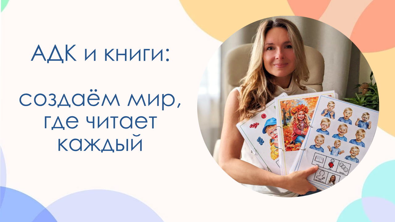 Лекция "АДК и книги: создаём мир, где читает каждый"