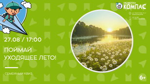 Поймай уходящее лето! (6+)