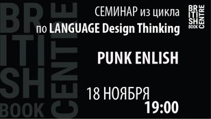 СЕМИНАР из цикла по Language Design Thinking: PUNK ENGLISH