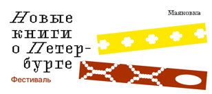 Фестиваль «Новые книги о Петербурге»