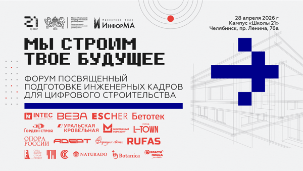 Образовательный форум «Подготовка инженерных кадров для цифрового строительства»