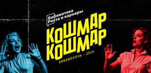 Акция «Библионочь - 2024». Программа «Кошмар! Кошмар!»