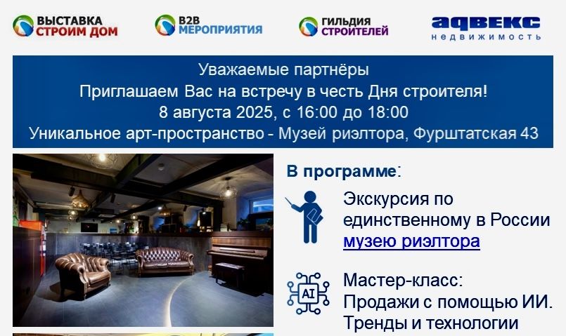 День Строителя 2025 в Музее Риэлтора от Гильдии Строителей