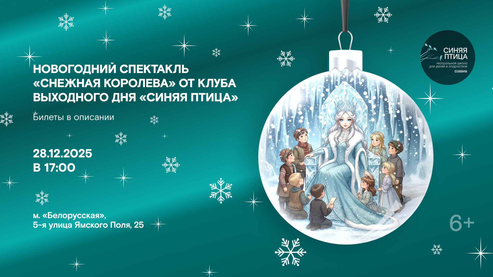 Новогодний спектакль "Снежная Королева"