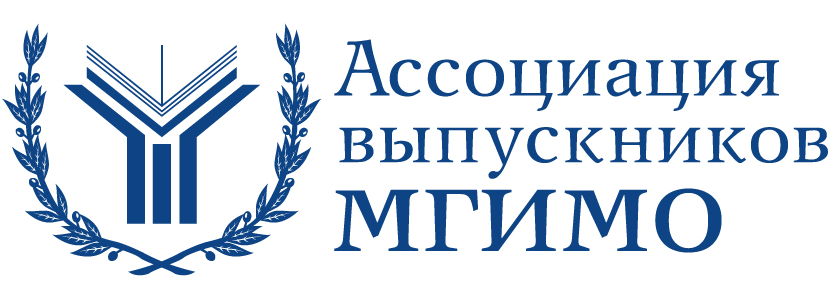 Ассоциация выпускников МГИМО