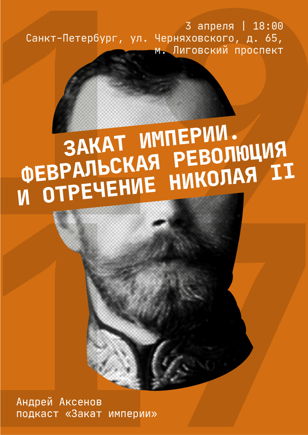 «Закат Империи. Февральская революция и отречение Николая II» 