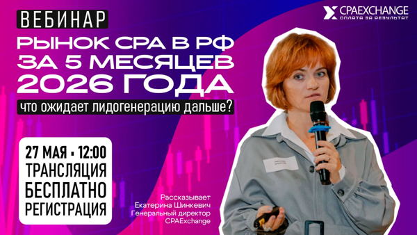 Рынок СРА в РФ за 5 месяцев 2026 года: что ожидает лидогенерацию дальше?