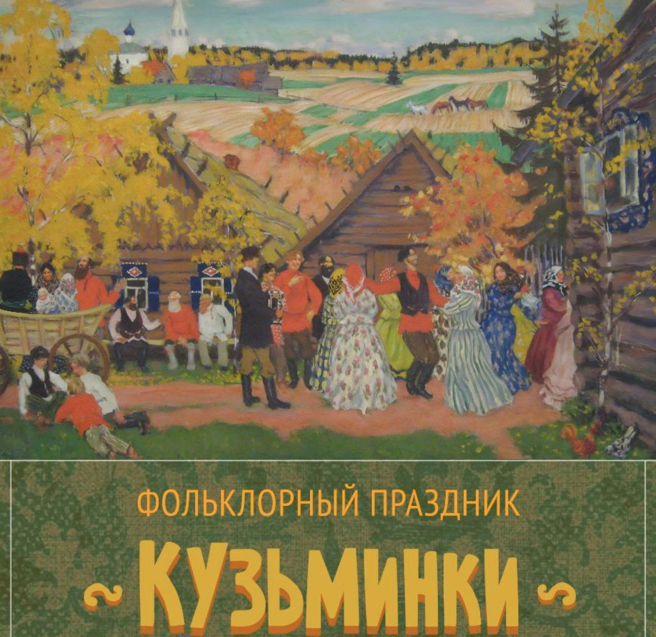 Фестиваль традиционной культуры «Кузьминки»
