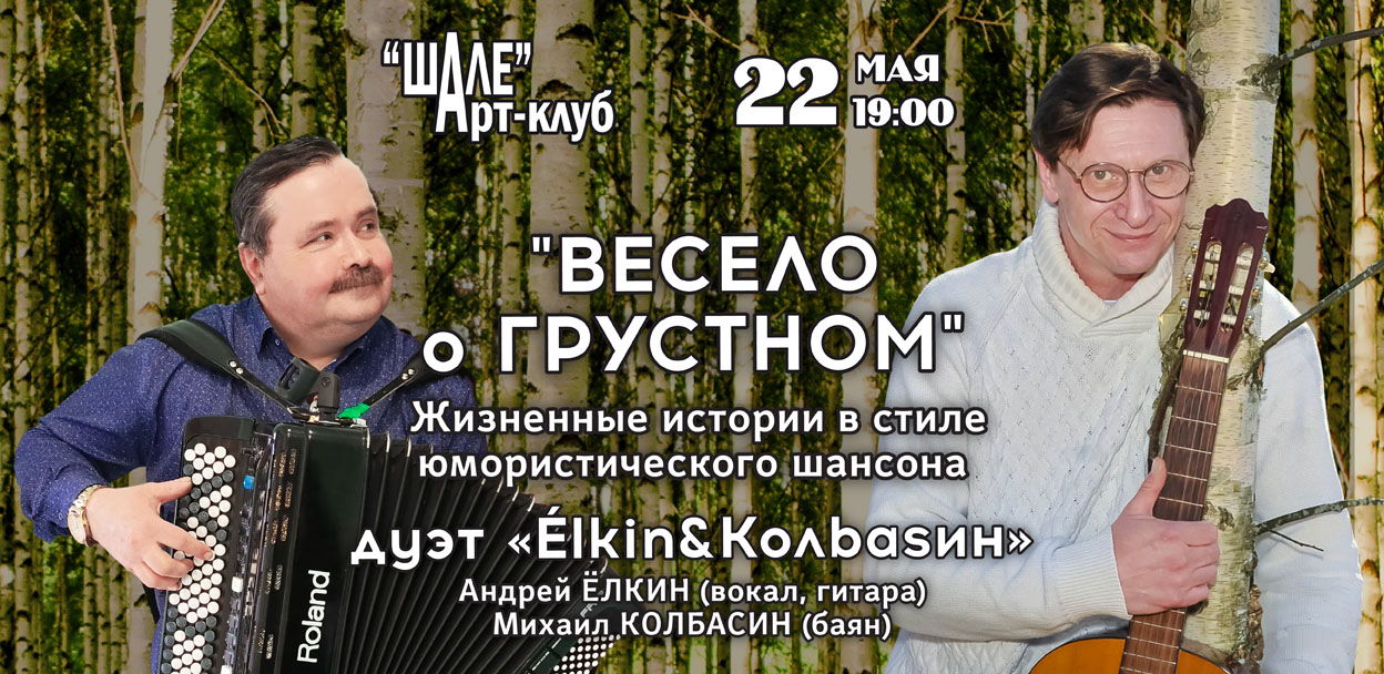(четверг) 2025 г. в 19.00 в Арт-клубе "ШАЛЕ" – Дуэт «Élkin&Колbasин» – концерт «Весело о Грустном»
