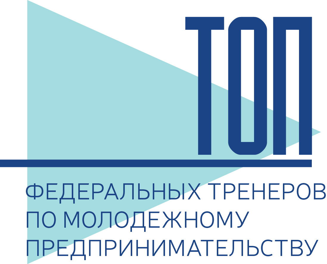 Топ федеральных тренеров по молодежному предпринимательству
