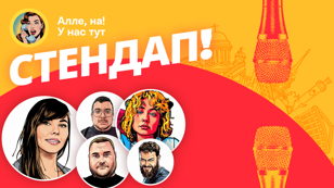 Алена, это Яна Стендап