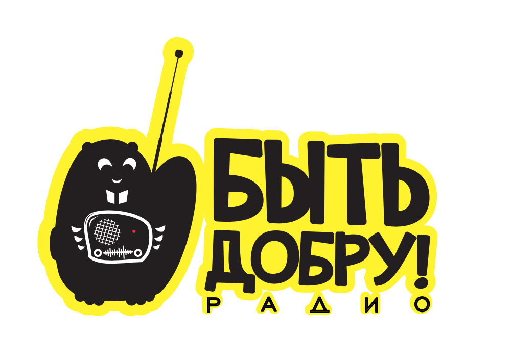 Радио "Быть Добру"