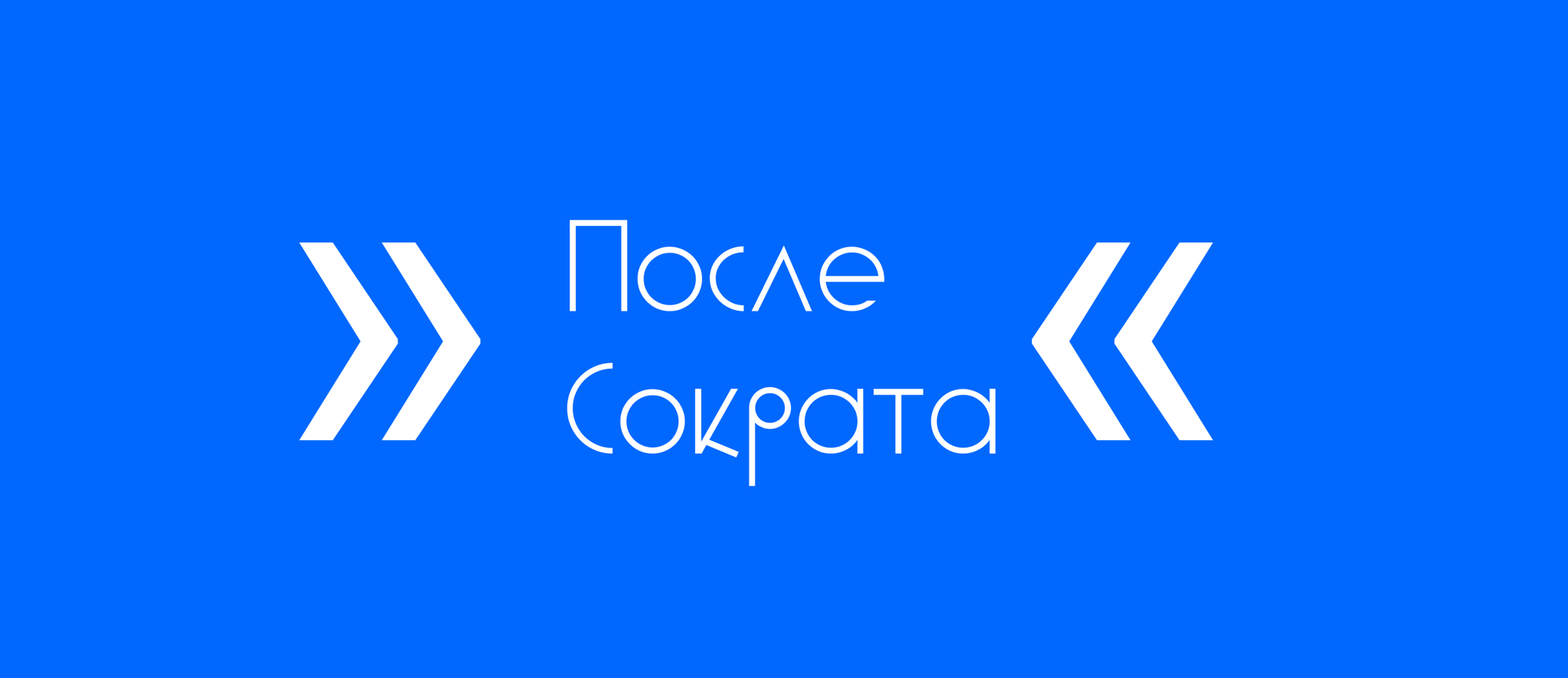 После Сократа – интеллектуальный отдых