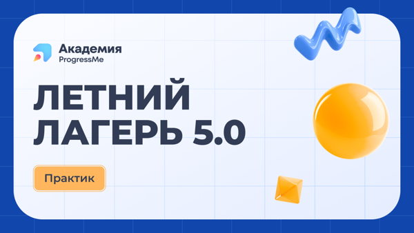 Летний лагерь 5.0 | Тариф «Практик»