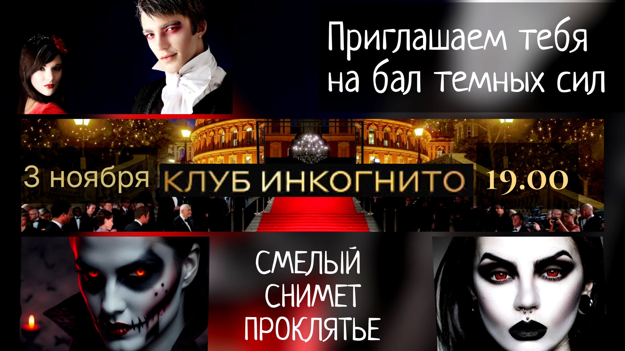Хэллоуин ИНКОГНИТО