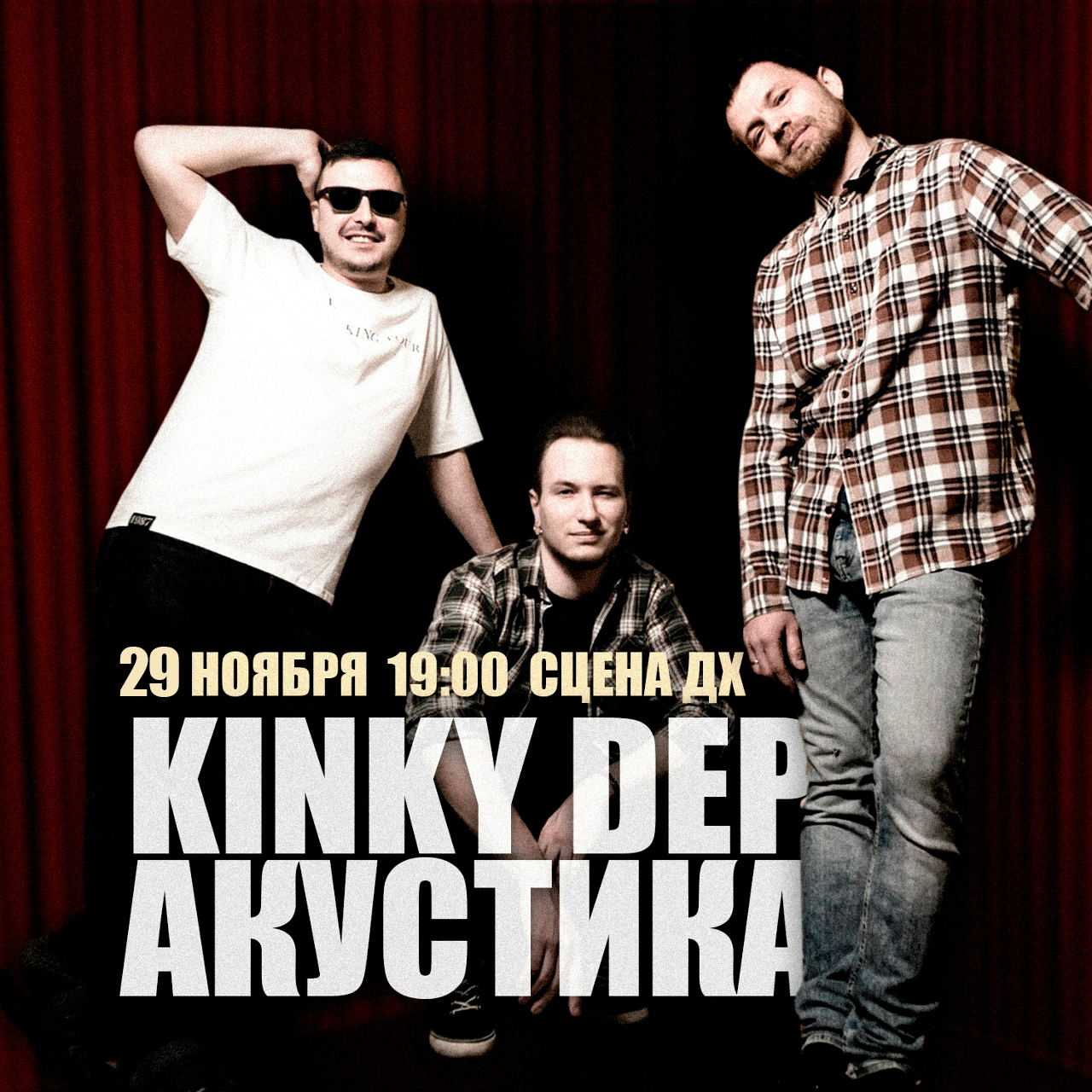 Kinky Dep акустика на СЦЕНЕ ДХ