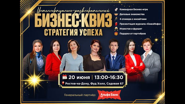 Бизнес-квиз "Стратегия успеха" Ростов-на-Дону