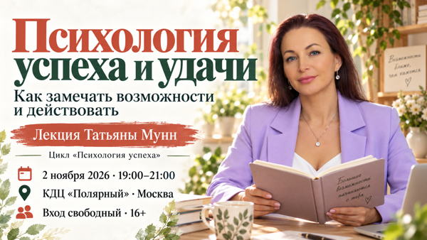 Психология успеха и удачи. Лекция Татьяны Мунн