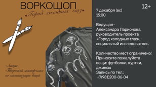 «Город холодных глаз» — творческий мастер-класс по кастомизации вещей