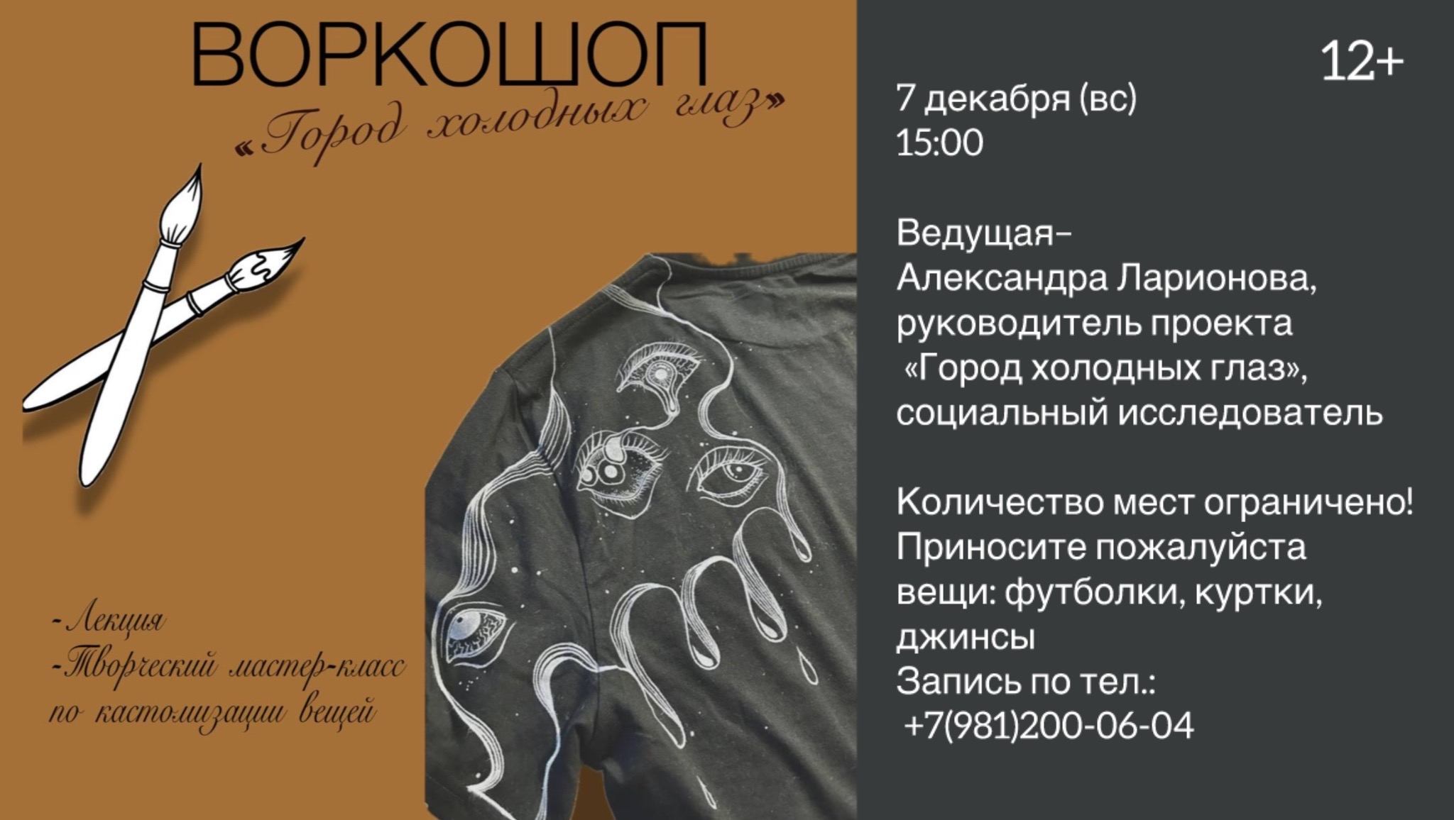 «Город холодных глаз» — творческий мастер-класс по кастомизации вещей