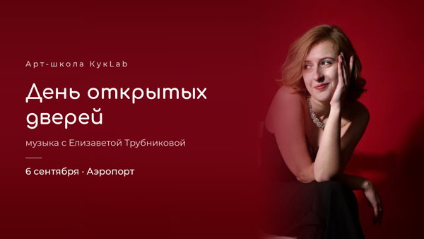 КукLab Аэропорт " Музыкальное развитие 3+"